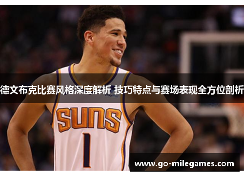 德文布克比赛风格深度解析 技巧特点与赛场表现全方位剖析 德文布克比赛风格深度解析 技巧特点与赛场表现全方位剖析