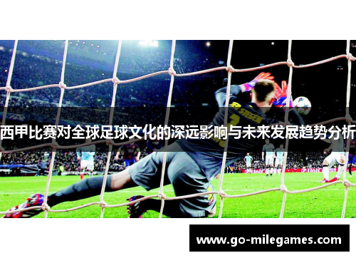 西甲比赛对全球足球文化的深远影响与未来发展趋势分析 西甲比赛对全球足球文化的深远影响与未来发展趋势分析