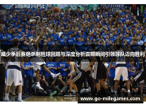 威少季后赛绝杀制胜球回顾与深度分析震撼瞬间引领球队迈向胜利 威少季后赛绝杀制胜球回顾与深度分析震撼瞬间引领球队迈向胜利