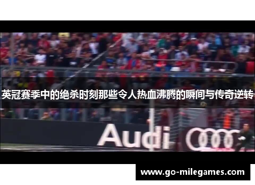英冠赛季中的绝杀时刻那些令人热血沸腾的瞬间与传奇逆转