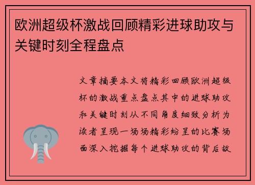 欧洲超级杯激战回顾精彩进球助攻与关键时刻全程盘点 欧洲超级杯激战回顾精彩进球助攻与关键时刻全程盘点