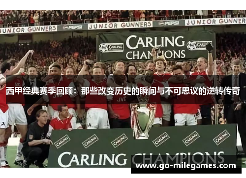 西甲经典赛季回顾:那些改变历史的瞬间与不可思议的逆转传奇 西甲经典赛季回顾:那些改变历史的瞬间与不可思议的逆转传奇