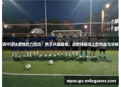 西甲球迷激情助力活动:携手共襄盛举,点燃绿茵场上的热血与荣耀 西甲球迷激情助力活动:携手共襄盛举,点燃绿茵场上的热血与荣耀