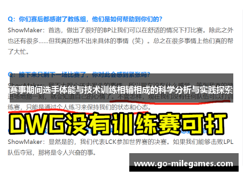 赛事期间选手体能与技术训练相辅相成的科学分析与实践探索