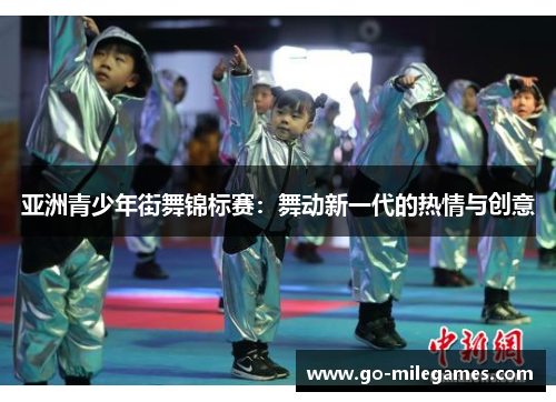 亚洲青少年街舞锦标赛：舞动新一代的热情与创意