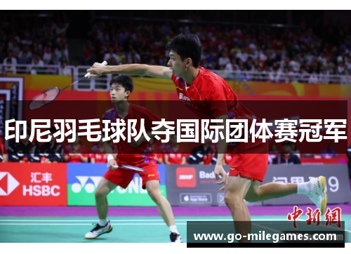 印尼羽毛球队夺国际团体赛冠军 印尼羽毛球队夺国际团体赛冠军