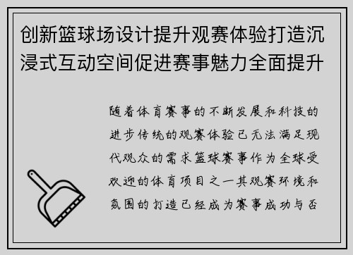 创新篮球场设计提升观赛体验打造沉浸式互动空间促进赛事魅力全面提升