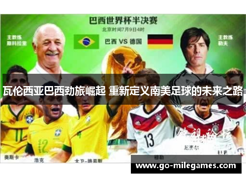 瓦伦西亚巴西劲旅崛起 重新定义南美足球的未来之路 瓦伦西亚巴西劲旅崛起 重新定义南美足球的未来之路