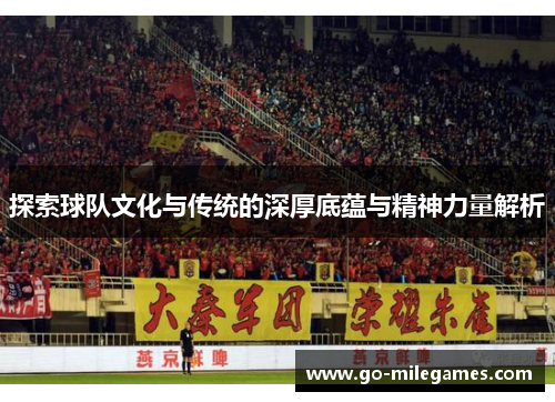 探索球队文化与传统的深厚底蕴与精神力量解析