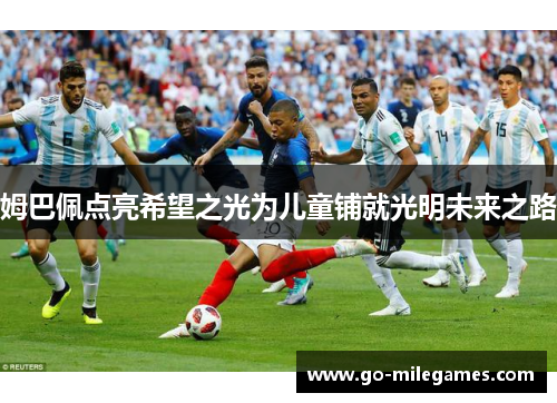 姆巴佩点亮希望之光为儿童铺就光明未来之路