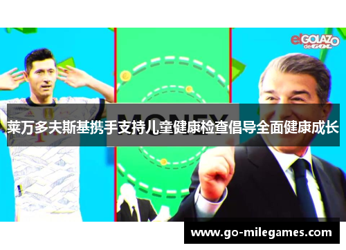 莱万多夫斯基携手支持儿童健康检查倡导全面健康成长