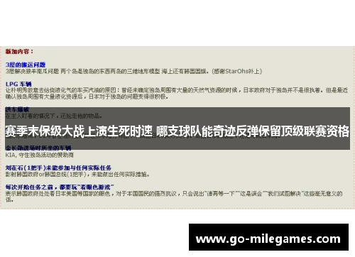 赛季末保级大战上演生死时速 哪支球队能奇迹反弹保留顶级联赛资格 赛季末保级大战上演生死时速 哪支球队能奇迹反弹保留顶级联赛资格