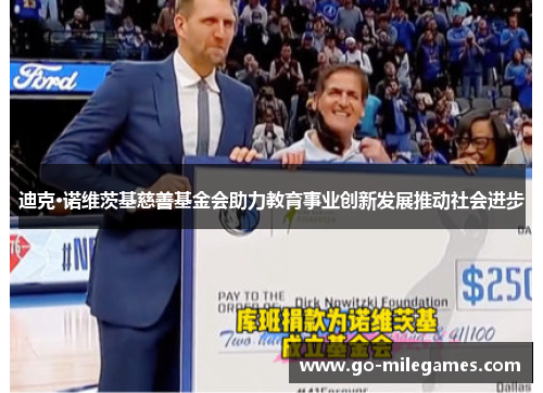 迪克·诺维茨基慈善基金会助力教育事业创新发展推动社会进步