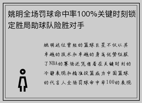 姚明全场罚球命中率100%关键时刻锁定胜局助球队险胜对手