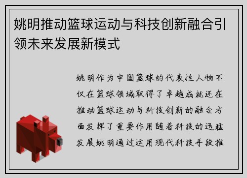 姚明推动篮球运动与科技创新融合引领未来发展新模式 姚明推动篮球运动与科技创新融合引领未来发展新模式