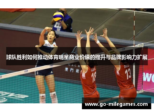 球队胜利如何推动体育明星商业价值的提升与品牌影响力扩展 球队胜利如何推动体育明星商业价值的提升与品牌影响力扩展