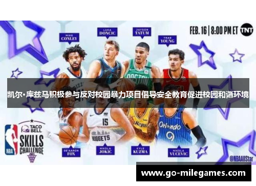 凯尔·库兹马积极参与反对校园暴力项目倡导安全教育促进校园和谐环境 凯尔·库兹马积极参与反对校园暴力项目倡导安全教育促进校园和谐环境