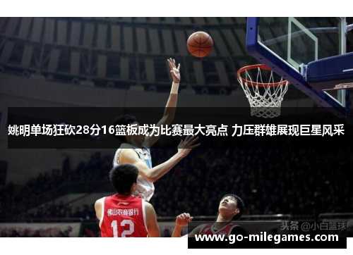 姚明单场狂砍28分16篮板成为比赛最大亮点 力压群雄展现巨星风采 姚明单场狂砍28分16篮板成为比赛最大亮点 力压群雄展现巨星风采