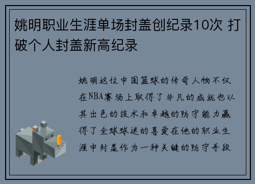 姚明职业生涯单场封盖创纪录10次 打破个人封盖新高纪录 姚明职业生涯单场封盖创纪录10次 打破个人封盖新高纪录