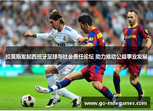 拉莫斯发起西班牙足球与社会责任论坛 助力推动公益事业发展 拉莫斯发起西班牙足球与社会责任论坛 助力推动公益事业发展