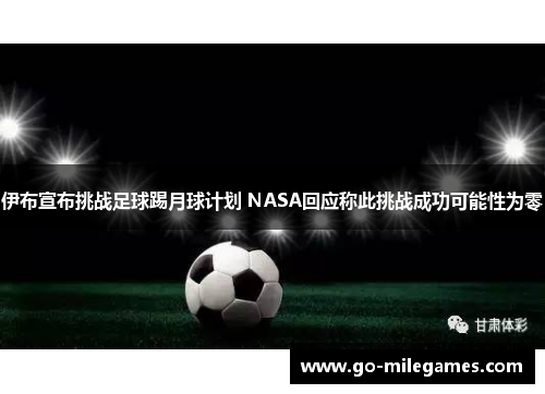 伊布宣布挑战足球踢月球计划 NASA回应称此挑战成功可能性为零 伊布宣布挑战足球踢月球计划 NASA回应称此挑战成功可能性为零
