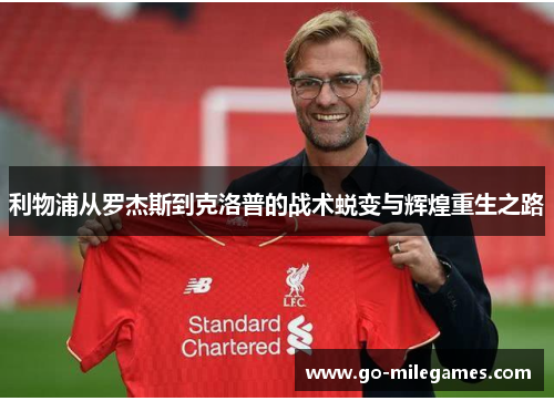 利物浦从罗杰斯到克洛普的战术蜕变与辉煌重生之路 利物浦从罗杰斯到克洛普的战术蜕变与辉煌重生之路