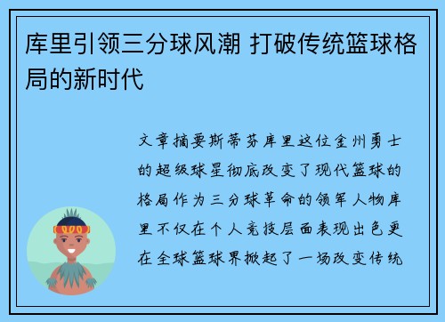 库里引领三分球风潮 打破传统篮球格局的新时代 库里引领三分球风潮 打破传统篮球格局的新时代