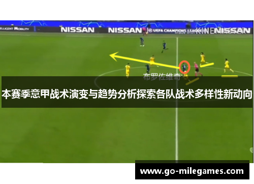 本赛季意甲战术演变与趋势分析探索各队战术多样性新动向 本赛季意甲战术演变与趋势分析探索各队战术多样性新动向