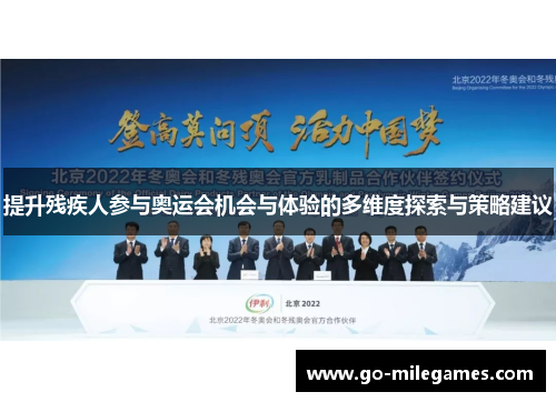 提升残疾人参与奥运会机会与体验的多维度探索与策略建议
