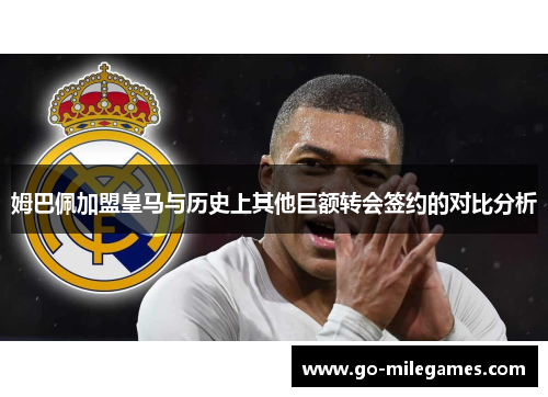 姆巴佩加盟皇马与历史上其他巨额转会签约的对比分析 姆巴佩加盟皇马与历史上其他巨额转会签约的对比分析