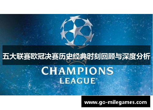 五大联赛欧冠决赛历史经典时刻回顾与深度分析 五大联赛欧冠决赛历史经典时刻回顾与深度分析