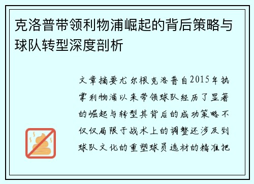 克洛普带领利物浦崛起的背后策略与球队转型深度剖析 克洛普带领利物浦崛起的背后策略与球队转型深度剖析