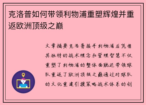 克洛普如何带领利物浦重塑辉煌并重返欧洲顶级之巅 克洛普如何带领利物浦重塑辉煌并重返欧洲顶级之巅