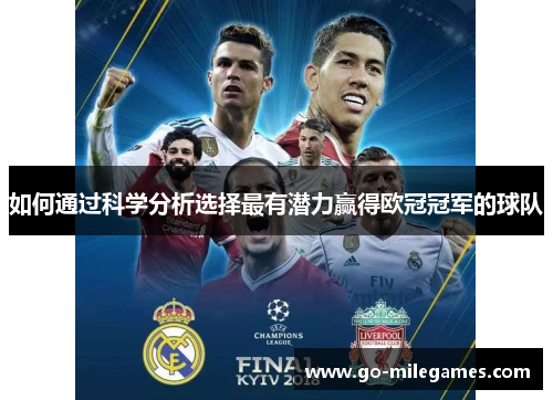 如何通过科学分析选择最有潜力赢得欧冠冠军的球队 如何通过科学分析选择最有潜力赢得欧冠冠军的球队