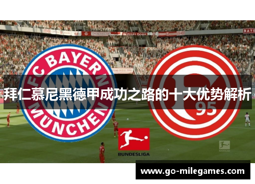 拜仁慕尼黑德甲成功之路的十大优势解析 拜仁慕尼黑德甲成功之路的十大优势解析