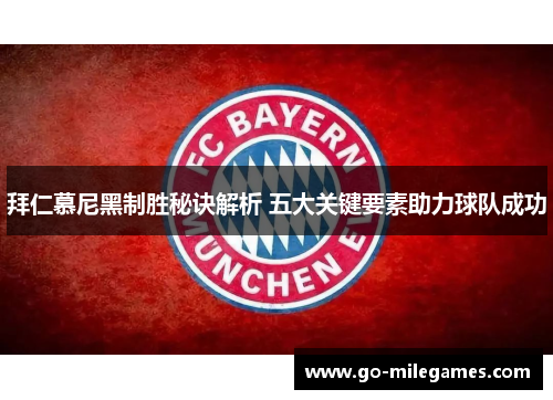 拜仁慕尼黑制胜秘诀解析 五大关键要素助力球队成功 拜仁慕尼黑制胜秘诀解析 五大关键要素助力球队成功