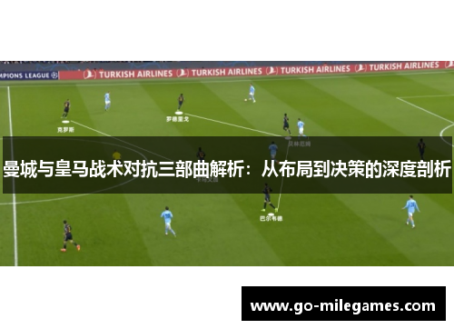 曼城与皇马战术对抗三部曲解析:从布局到决策的深度剖析 曼城与皇马战术对抗三部曲解析:从布局到决策的深度剖析