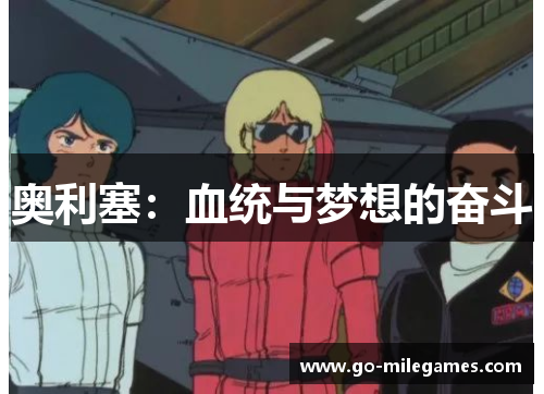 奥利塞:血统与梦想的奋斗 奥利塞:血统与梦想的奋斗