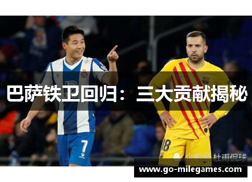 巴萨铁卫回归：三大贡献揭秘