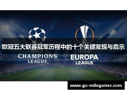 欧冠五大联赛冠军历程中的十个关键发现与启示