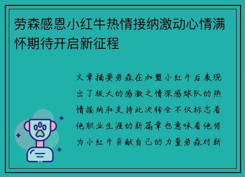 劳森感恩小红牛热情接纳激动心情满怀期待开启新征程 劳森感恩小红牛热情接纳激动心情满怀期待开启新征程