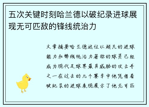 五次关键时刻哈兰德以破纪录进球展现无可匹敌的锋线统治力 五次关键时刻哈兰德以破纪录进球展现无可匹敌的锋线统治力