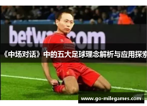 《中场对话》中的五大足球理念解析与应用探索 《中场对话》中的五大足球理念解析与应用探索