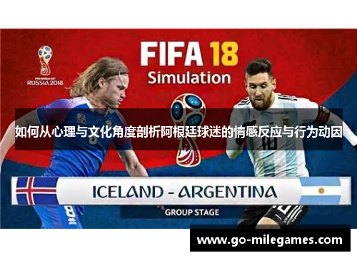 如何从心理与文化角度剖析阿根廷球迷的情感反应与行为动因
