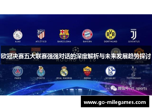 欧冠决赛五大联赛强强对话的深度解析与未来发展趋势探讨 欧冠决赛五大联赛强强对话的深度解析与未来发展趋势探讨