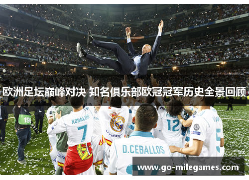 欧洲足坛巅峰对决 知名俱乐部欧冠冠军历史全景回顾 欧洲足坛巅峰对决 知名俱乐部欧冠冠军历史全景回顾