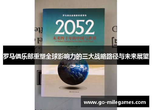 罗马俱乐部重塑全球影响力的三大战略路径与未来展望 罗马俱乐部重塑全球影响力的三大战略路径与未来展望
