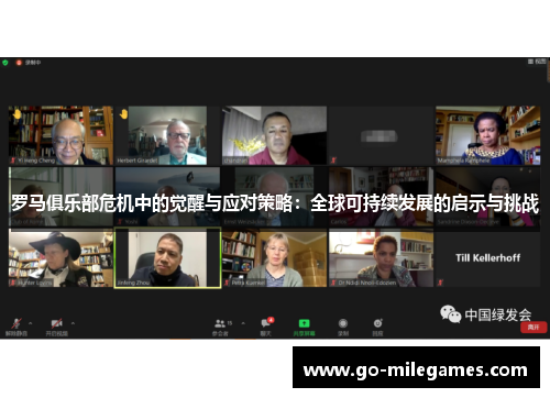 罗马俱乐部危机中的觉醒与应对策略:全球可持续发展的启示与挑战 罗马俱乐部危机中的觉醒与应对策略:全球可持续发展的启示与挑战