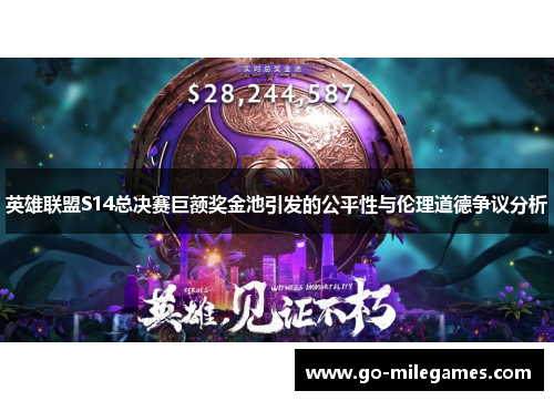 英雄联盟S14总决赛巨额奖金池引发的公平性与伦理道德争议分析 英雄联盟S14总决赛巨额奖金池引发的公平性与伦理道德争议分析