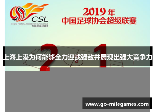 上海上港为何能够全力迎战强敌并展现出强大竞争力 上海上港为何能够全力迎战强敌并展现出强大竞争力